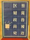 晋冀鲁豫边区财政简史