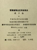 晋冀鲁豫边区财政简史