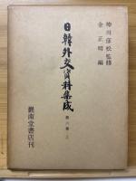 日韓外交資料集成