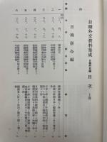 日韓外交資料集成