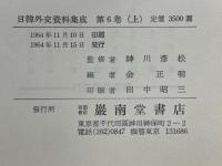 日韓外交資料集成