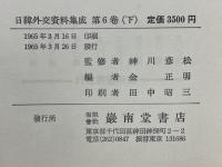 日韓外交資料集成