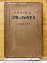 日本仏教史研究