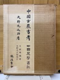 中国古農書考　中国農学書録