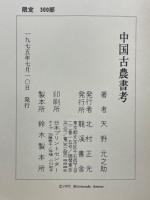 中国古農書考　中国農学書録