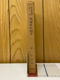 萬葉集檜嬬手