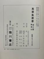 萬葉集檜嬬手