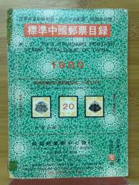 標準中國郵票目録