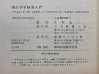 現行切手収集入門