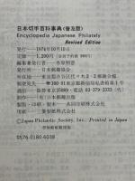 日本切手百科事典