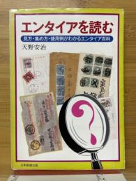 エンタイアを読む　見方・集め方・使用例がわかるエンタイア百科