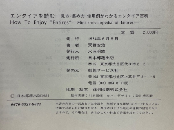 エンタイアを読む 見方・集め方・使用例がわかるエンタイア百科