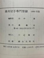 満州切手専門型録 1980年