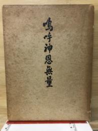 嗚呼神恩無量