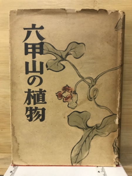 和歌山県酒造史(和歌山県酒造史編纂委員会 編) / 古本倶楽部株式
