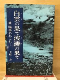 白雲の果て波涛の果て : 続・海軍あれこれ