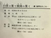 白雲の果て波涛の果て : 続・海軍あれこれ