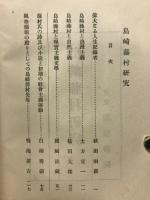 島崎藤村研究