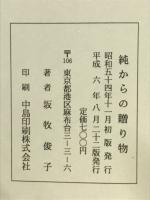 純からの贈り物