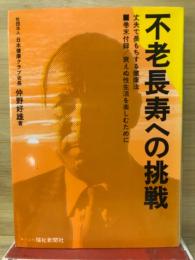 不老長寿への挑戦 : 丈夫で長もちする健康法