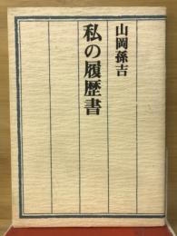 私の履歴書