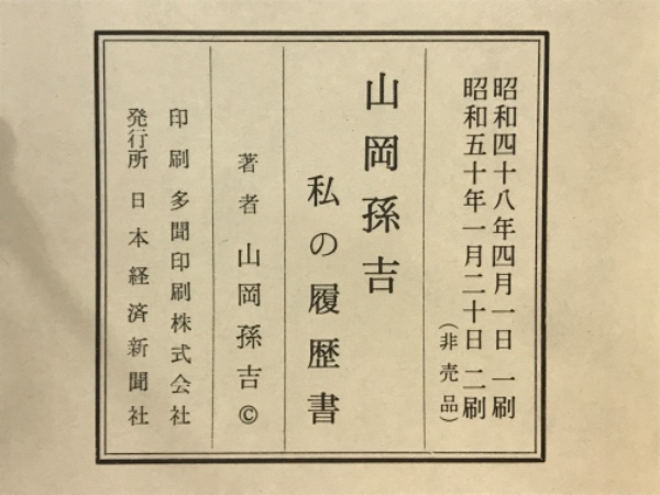 私の履歴書 (1978年) |本 | 通販 | Amazon