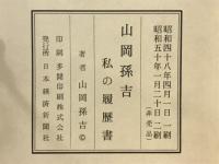 私の履歴書