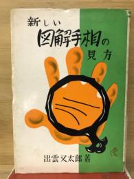 新しい図解手相の見方