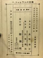 伸び支度 : 創作三篇 : 飯倉だより
