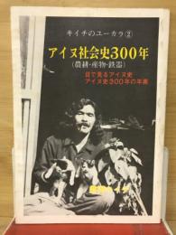 アイヌ社会史300年 : 農耕・産物・鉄器