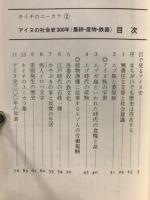 アイヌ社会史300年 : 農耕・産物・鉄器