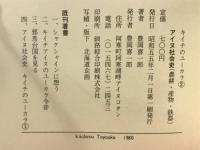 アイヌ社会史300年 : 農耕・産物・鉄器