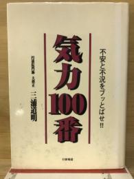 気力100番 : 不安と不況をブッとばせ!!