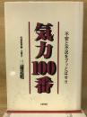 気力100番 : 不安と不況をブッとばせ!!