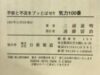 気力100番 : 不安と不況をブッとばせ!!
