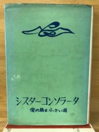 シスター・コンソラータ : 愛の最も小さい道