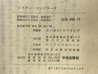 シスター・コンソラータ : 愛の最も小さい道