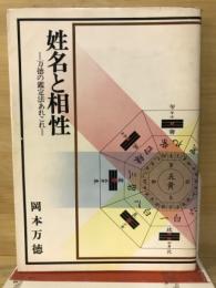 姓名と相性　万徳の鑑定法あれこれ