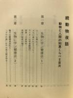 続　動物夜話
