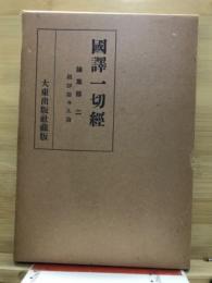 國譯一切經