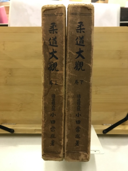 柔道大観(小田常胤 著) / 古本、中古本、古書籍の通販は「日本の古本屋