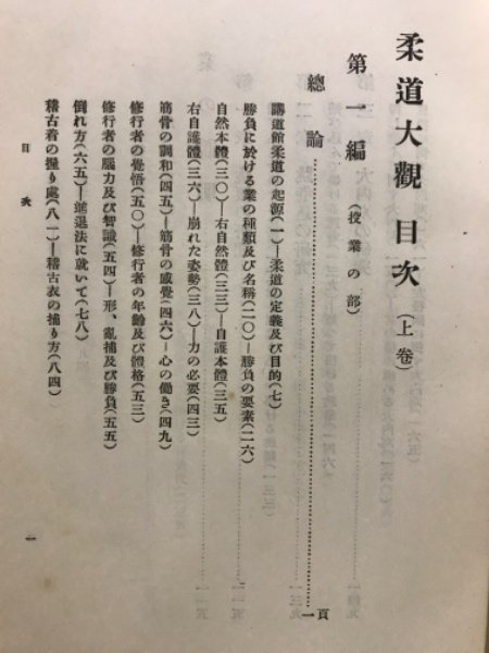 柔道大観 上下巻 【昭和４年初版本】小田常風著【古書・古本】 柔道大観 下巻(小田常胤) / 古本、中古本、古書籍の通販は「日本の