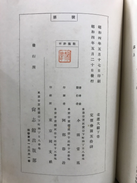 柔道大観(小田常胤 著) / 古本、中古本、古書籍の通販は「日本の古本屋