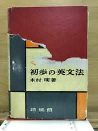 くわしい初歩の英文法