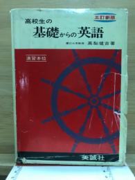 基礎からの英語