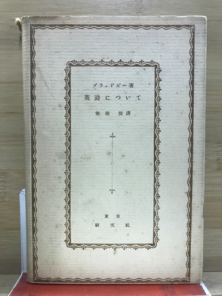 総合詳説日独言語文化交流史大年表/三修社/田中梅吉（単行本）