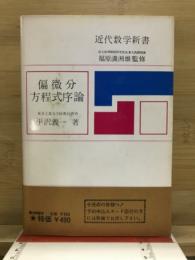 偏微分方程式序論