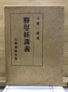 勝鬘経講義 再版