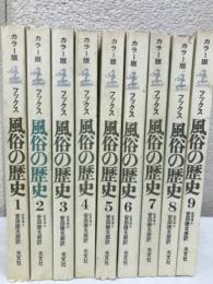 カラー版　風俗の歴史　全9巻