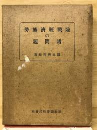 臨戦経済態勢の諸問題